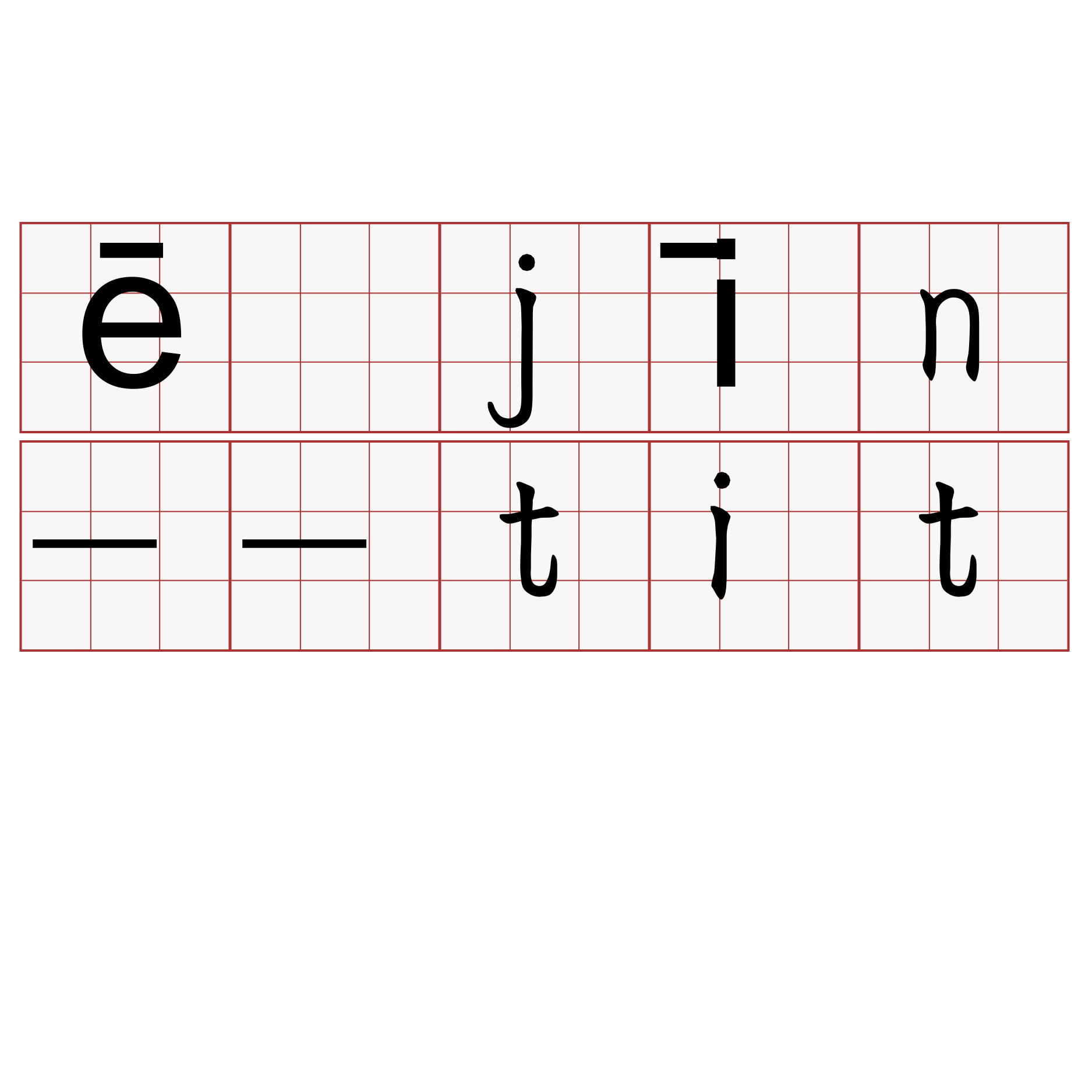 ē jīn--tit